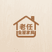 老任全屋家具