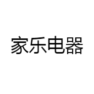家乐电器