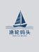 渔轮码头