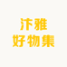 汴雅好物集