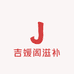 吉媛阁滋补