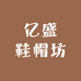 亿盛鞋帽坊