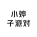 小婷子节庆年货店