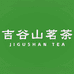 吉谷山茗茶