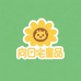 向日宅童品