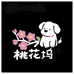 桃花坞宠研社