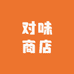 对味咖啡馆
