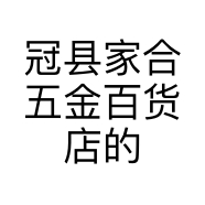 冠县家合五金百货店的小店个体店