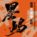 墨屿国潮书法铺