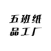 五班纸品工厂