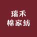 瑞禾棉家纺