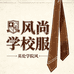 风尚校服