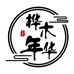 桦木年华居家用品
