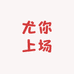 尤你上场