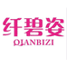 纤碧姿优品馆