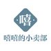 嘻嘻的小卖部