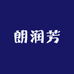 朗润芳个人护理旗舰店