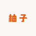柚子星程专营店