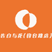 告白与花(钓台路店)