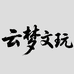 云梦文玩