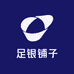 足银铺子
