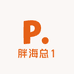 胖海总1