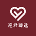 迎君臻选