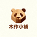 成都木作小铺