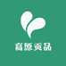 高原贡品