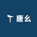 唐幺永春唐允专卖店
