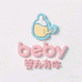 baby婴为有你