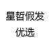 星哲假发优选