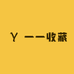 一一收藏