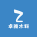 卓雅木料