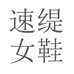 私魅台州速缇贸易有限公司女鞋专卖店