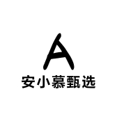 安小慕甄选