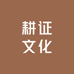 耕证文化