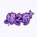 缘之奇白酒专营店