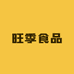 旺季食品