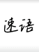 速语