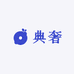 典奢