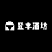 登丰酒坊