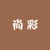 尚彩女装studio