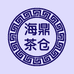 海鼎茶仓