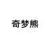 潮州市潮安区龙湖镇晞烁日用品经营部
