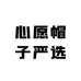 心愿帽子严选三件套工厂店