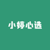 小婷心选