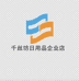 千丝坊日用品企业店