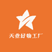 天业好物工厂