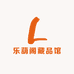 乐葫阁藏品馆
